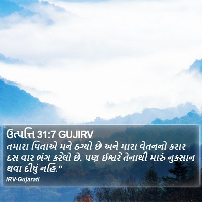 ઉત્પત્તિ 31:7 GUJIRV Bible Verse Image