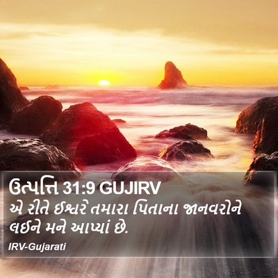 ઉત્પત્તિ 31:9 GUJIRV Bible Verse Image