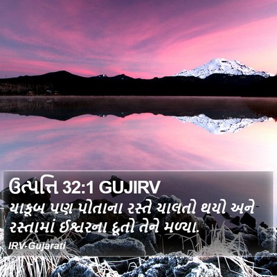 ઉત્પત્તિ 32:1 GUJIRV Bible Verse Image