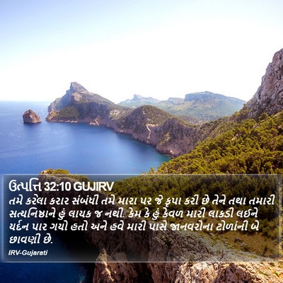 ઉત્પત્તિ 32:10 GUJIRV Bible Verse Image