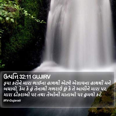 ઉત્પત્તિ 32:11 GUJIRV Bible Verse Image