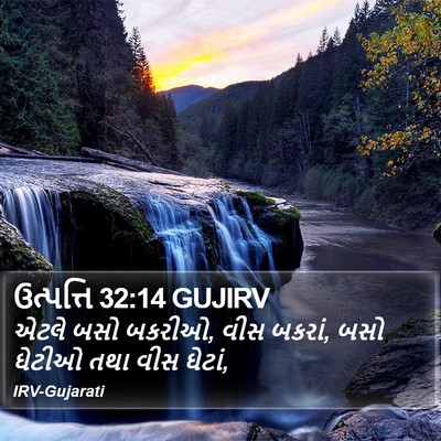 ઉત્પત્તિ 32:14 GUJIRV Bible Verse Image