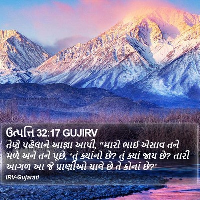 ઉત્પત્તિ 32:17 GUJIRV Bible Verse Image