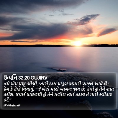 ઉત્પત્તિ 32:20 GUJIRV Bible Verse Image