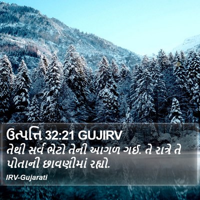 ઉત્પત્તિ 32:21 GUJIRV Bible Verse Image