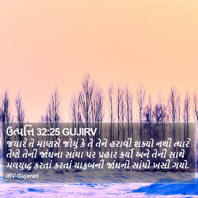 ઉત્પત્તિ 32:25 GUJIRV Bible Verse Image