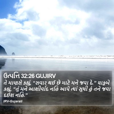 ઉત્પત્તિ 32:26 GUJIRV Bible Verse Image