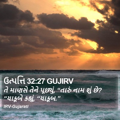 ઉત્પત્તિ 32:27 GUJIRV Bible Verse Image