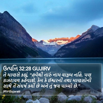 ઉત્પત્તિ 32:28 GUJIRV Bible Verse Image