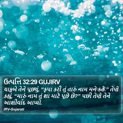 ઉત્પત્તિ 32:29 GUJIRV Bible Verse Image