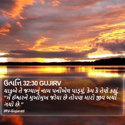 ઉત્પત્તિ 32:30 GUJIRV Bible Verse Image