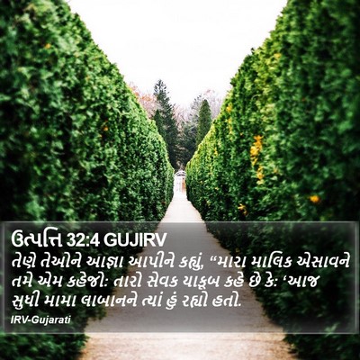 ઉત્પત્તિ 32:4 GUJIRV Bible Verse Image