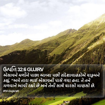 ઉત્પત્તિ 32:6 GUJIRV Bible Verse Image