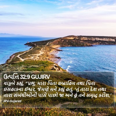 ઉત્પત્તિ 32:9 GUJIRV Bible Verse Image
