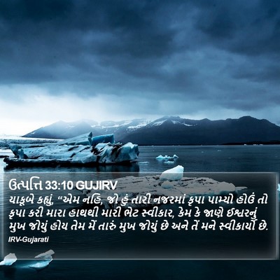 ઉત્પત્તિ 33:10 GUJIRV Bible Verse Image