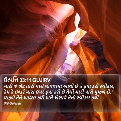 ઉત્પત્તિ 33:11 GUJIRV Bible Verse Image
