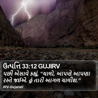 ઉત્પત્તિ 33:12 GUJIRV Bible Verse Image