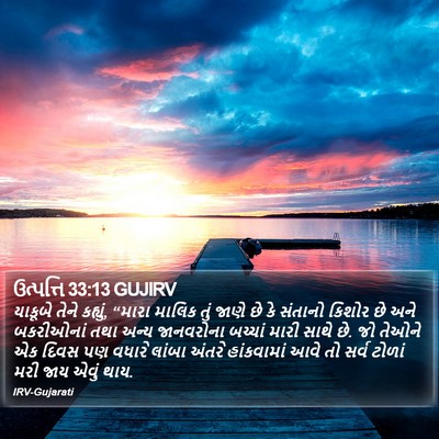 ઉત્પત્તિ 33:13 GUJIRV Bible Verse Image