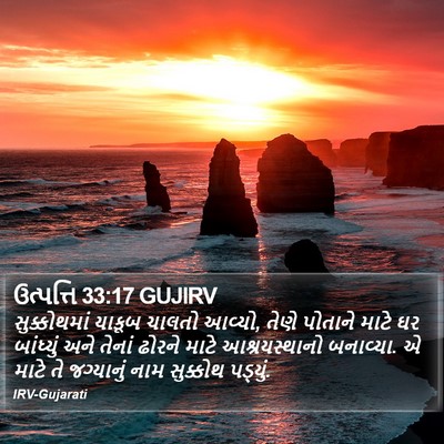 ઉત્પત્તિ 33:17 GUJIRV Bible Verse Image