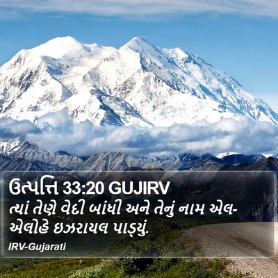 ઉત્પત્તિ 33:20 GUJIRV Bible Verse Image
