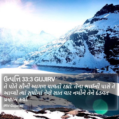 ઉત્પત્તિ 33:3 GUJIRV Bible Verse Image