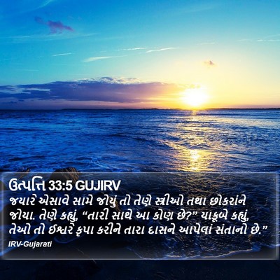 ઉત્પત્તિ 33:5 GUJIRV Bible Verse Image
