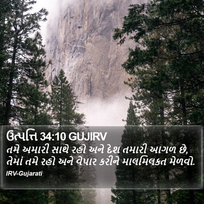 ઉત્પત્તિ 34:10 GUJIRV Bible Verse Image