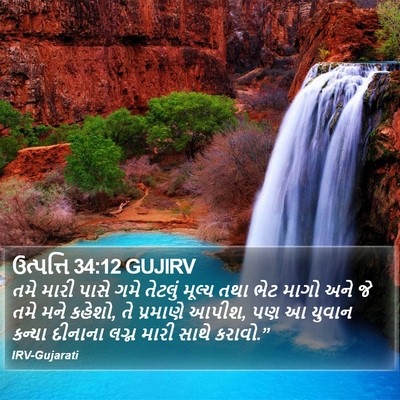 ઉત્પત્તિ 34:12 GUJIRV Bible Verse Image