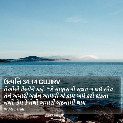 ઉત્પત્તિ 34:14 GUJIRV Bible Verse Image