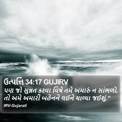 ઉત્પત્તિ 34:17 GUJIRV Bible Verse Image