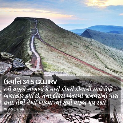 ઉત્પત્તિ 34:5 GUJIRV Bible Verse Image