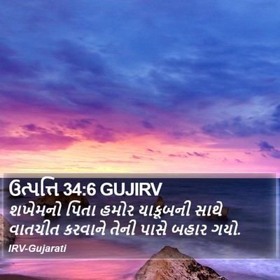 ઉત્પત્તિ 34:6 GUJIRV Bible Verse Image