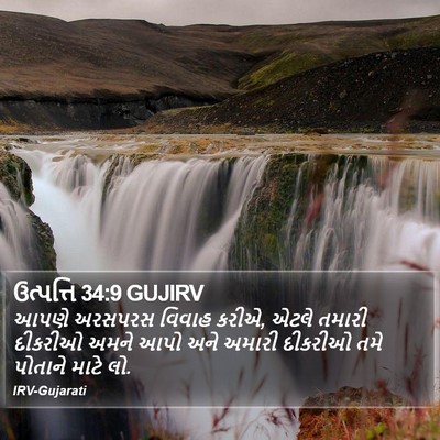 ઉત્પત્તિ 34:9 GUJIRV Bible Verse Image