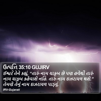 ઉત્પત્તિ 35:10 GUJIRV Bible Verse Image