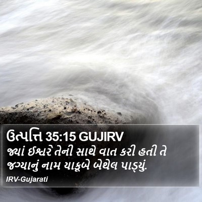 ઉત્પત્તિ 35:15 GUJIRV Bible Verse Image