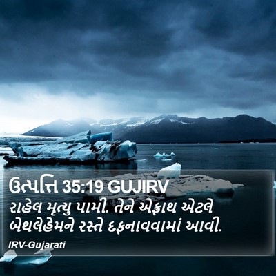 ઉત્પત્તિ 35:19 GUJIRV Bible Verse Image