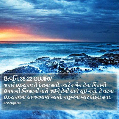 ઉત્પત્તિ 35:22 GUJIRV Bible Verse Image