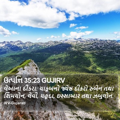 ઉત્પત્તિ 35:23 GUJIRV Bible Verse Image