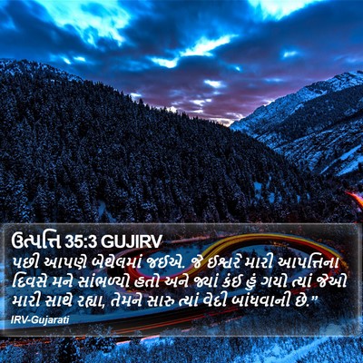 ઉત્પત્તિ 35:3 GUJIRV Bible Verse Image