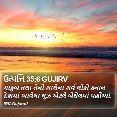 ઉત્પત્તિ 35:6 GUJIRV Bible Verse Image