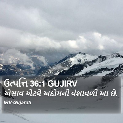 ઉત્પત્તિ 36:1 GUJIRV Bible Verse Image