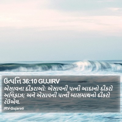 ઉત્પત્તિ 36:10 GUJIRV Bible Verse Image