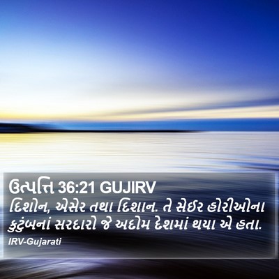 ઉત્પત્તિ 36:21 GUJIRV Bible Verse Image
