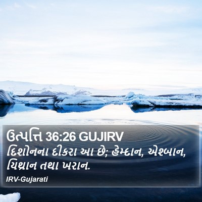 ઉત્પત્તિ 36:26 GUJIRV Bible Verse Image