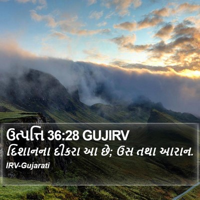 ઉત્પત્તિ 36:28 GUJIRV Bible Verse Image