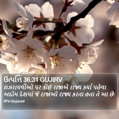 ઉત્પત્તિ 36:31 GUJIRV Bible Verse Image