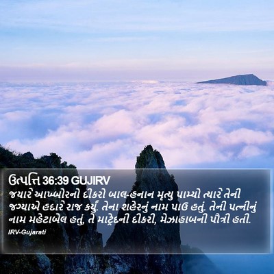 ઉત્પત્તિ 36:39 GUJIRV Bible Verse Image