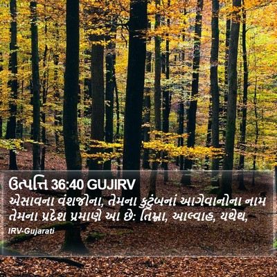 ઉત્પત્તિ 36:40 GUJIRV Bible Verse Image