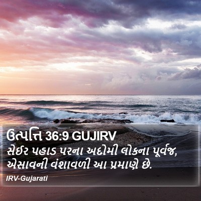 ઉત્પત્તિ 36:9 GUJIRV Bible Verse Image