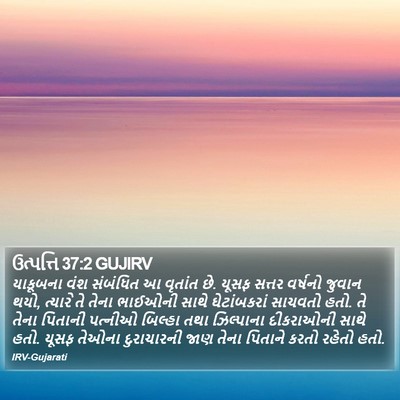 ઉત્પત્તિ 37:2 GUJIRV Bible Verse Image